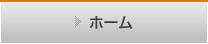 ホーム