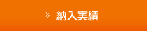 納入実績