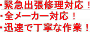 緊急出張修理対応！全メーカー対応！迅速で丁寧な作業！