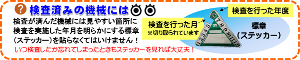 検査が済んだ機械には見やすい箇所に検査を実施した年月を明らかにする標章（ステッカー）を貼らなくてはいけません！