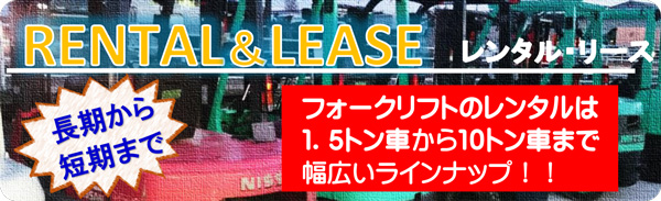 フォークリフトのレンタルは1.5トン車から10トン車まで幅広いラインナップ！！