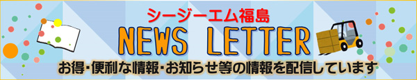 シージーエム福島の便利・お得な情報・お知らせ等の情報を配信しています。